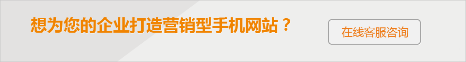 想為您的企業(yè)打造 營銷型手機(jī)網(wǎng)站？